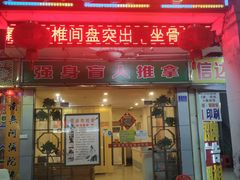 -强手盲人推拿·颈肩腰背调理(南新路店)