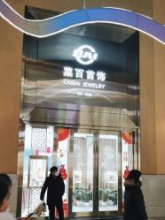 -菜百首饰(朝阳店)