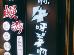 门面-猪啊牛呀羊啊铜盘烤肉(正大广场店)