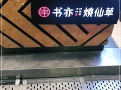 -书亦烧仙草(印象汇都市店)