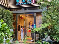 门面-若蘭慈·无国界素食料理(欢乐海岸店)