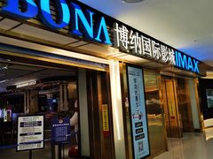 -博纳国际影城成都大悦城IMAX店