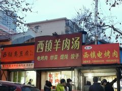 门面-王记西鎮电烤肉(汶上路店)