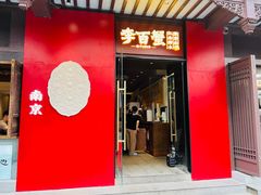 -李百蟹·江南蟹黄面(夫子庙店)