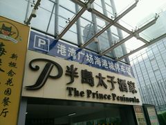 门面-半岛太子酒家(海港城店)