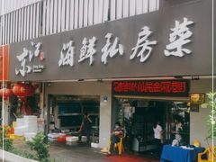 门面-东江海鲜大排档·潮汕菜·砂锅粥