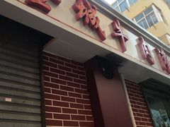 -金城包子牛肉灌汤包(台东四路店)