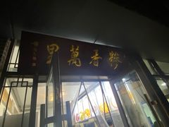 -朝阳糁馆
