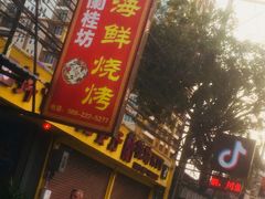 -蘭桂坊海鲜烧烤抖音网红餐厅