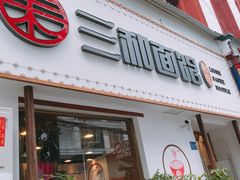 门面-刘氏三和面馆