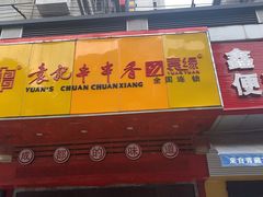 门面-袁记串串香(世欧王庄店)