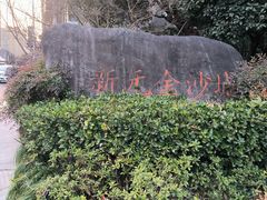 -浙江省博物馆(孤山馆区)