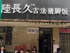 门面-陆长玖古法猪脚饭(玄风桥店)