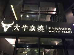 门面-大牛焱烧·和牛炭火烧放题