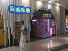-反斗乐园(金光华广场店)