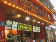 门面-清泉阁包子铺(中山路店)