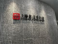 -上海观复博物馆
