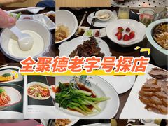 -全聚德(上海首店浦东店)