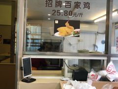 门面-百家鸡味馆(清泰店)