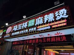 -马玉林麻辣烫串串香·清真(莫尔街北门店)