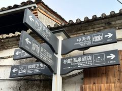 -和顺古镇