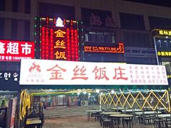 -金丝饭庄(金丝新天地保障性住宅小区店)
