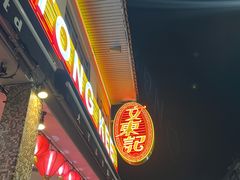 -文东记(马里士他路)