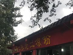 -洞子口张老二凉粉(文殊院店)