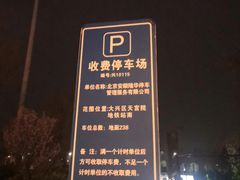 -天宫院地面停车场