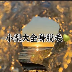-小梨·OndaPro·专业脱毛连锁机构