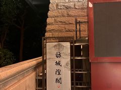 -城隍阁