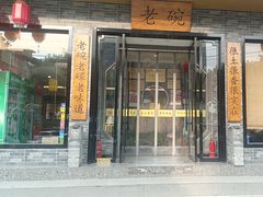 -华州老碗