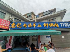 -惠记粉汤羊血梆梆肉(永松路店)