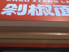 -超享乐剁椒面(合生汇店)