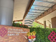 -香港理工大学