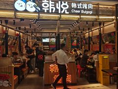 -韩悦牛排烤肉无限续(宝能中心店)