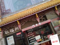 门面-耿福兴(凤凰美食街店)