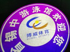 -省锡中多功能游泳馆