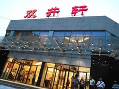 门面-双井轩(双井店)