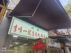 -清真李唯一优质肉丸糊辣汤
