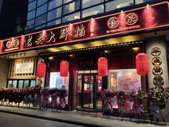 门面-长安大牌档之西安博物院文化餐厅(中贸店)