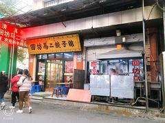 门面-回坊马二饺子馆