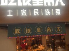 -吃饭皇帝大土家民族菜(荟聚店)