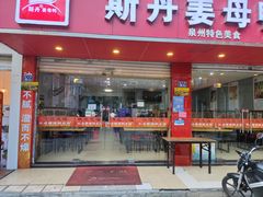门面-斯丹姜母鸭·古法干香(涂门街总店)