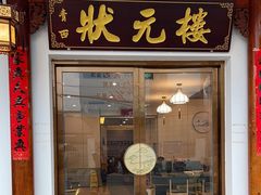 -状元楼(金溪路店)