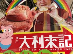 -大利来记餐厅(大三巴店)