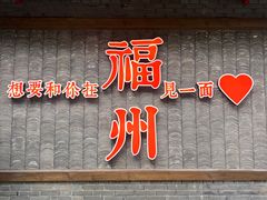 -老福洲·三十年福州味(斗东店)