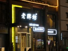 门面-老牌坊鲁菜名店(宽厚里店)