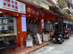 -吴一川牛腩粉(西村店)
