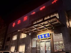 -香丰阁·烤鸭·川湘菜(昌平店)
